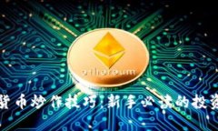 加密货币炒作技巧：新手必读的投资指南