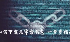 如何下载元宇宙钱包：一步步指南