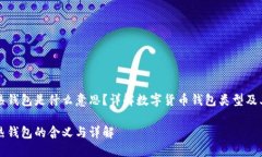 冷钱包转热钱包是什么意思？详解数字货币钱包