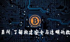 香港虚拟资产交易所：了解构建安全与透明的数