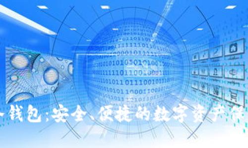 西门大神冷钱包：安全、便捷的数字资产保护解决方案