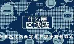 如何将冷钱包中的数字资产安全转移到火币平台