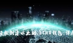 如何轻松创建以太坊（ETH）钱包：详尽指南