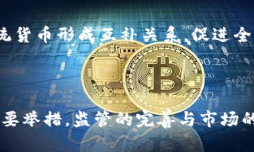   加密货币高压监管：全球动态与影响分析 / 
 guanjianci 加密货币, 监管政策, 市场影响 /guanjianci 

## 引言

加密货币作为一种新兴的数字资产，自诞生以来便引起了全球范围内的广泛关注。它不仅改变了金融交易的方式，也在技术、法律、政治等多个领域引发了深刻的讨论与变革。然而，随着加密货币市场的快速发展，各国政府和监管机构愈发重视这一领域，开始出台系列监管措施，形成了所谓的“高压监管”局面。这种监管手段的取向与目的是什么？又将对加密货币市场及其参与者造成怎样的影响呢？本文将对此进行深入探讨。

## 加密货币高压监管的背景

### 数字资产的快速发展

加密货币的崛起始于比特币的诞生，随着区块链技术的进步，各类数字资产纷纷涌现。这引起了投资者和交易者的热情，市场规模急剧扩大。根据一些资料显示，全球加密货币市值在某些时期内突破了万亿美元，这一数字无疑吸引了更多的参与者。

### 安全性与欺诈问题

然而，随着参与者的增多，相关的安全性问题也逐渐显现。一些用户因投资加密货币而遭遇欺诈，或者因为交易所的安全漏洞而损失惨重。此外，加密货币的特性较难追踪，其匿名性使得一些不法分子利用其进行洗钱、诈骗等违法活动。

### 政策滞后与监管空白

面对加密货币市场的迅速增长，许多国家的政策与监管措施相对滞后，无法适应新的市场环境。这使得加密货币市场在一定程度上成为了一个“监管真空”，动机各异的投资者可以随意参与，导致了市场的过山车式波动，也增大了参与者的风险。

## 高压监管的实施

### 各国政策的逐步收紧

由于上述问题的存在，各国纷纷开始对加密货币进行高压监管。一些国家如中国，对加密货币的交易和挖矿活动进行了全面禁止，以维护金融安全。而其他一些国家如美国、英国、日本等，则逐步出台相关法规，为加密货币市场的健康发展奠定基础。

### 监管技术的更新

除了政策法规的更新，监管技术的提升也是高压监管的一部分。很多国家开始利用区块链分析技术，监测加密货币交易的流向与来源，以打击洗钱等违法行为。同时，还加强了对交易所的监管要求，要求其进行严格的客户身份验证（KYC）和反洗钱（AML）合规审查。

### 影响与后果

这种高压监管的实施，必然会对加密货币市场带来深远的影响。在初期，市场的波动性加大，一些小型交易所或项目甚至因为无法满足新的监管要求而被迫退出市场。然而，从长远来看，高压监管有可能为市场的稳定与规范化铺就道路。

## 未来展望与可能的问题

### 1. 高压监管将如何影响投资者行为？

高压监管政策的实施，将使很多潜在的投资者在进入市场时更加谨慎。一方面，一些投资者可能因为担心政策风险而选择退出，另一方面，也有可能涌现出依然愿意承担风险的“韭菜”。对投资者来说，获得准确的信息与知识变得尤为重要。教育和信息透明度的提升，将会对保持市场的健康和参与者的利益起到关键的作用。

### 2. 政策之间的差异如何造成影响？

全球的加密货币监管政策并不一致，各国的政策甚至存在极大的差异。一些国家可能采取严厉的禁令，如中国，而其他国家则鼓励加密货币的创新与发展。这种政策的不确定性，使得跨国交易变得异常复杂，投资者可能因为选择了不同的市场而面临风险。而与此同时，不同法规的优劣也将在一定程度上影响资本与人才的流向。

### 3. 高压监管是否能有效打击洗钱与欺诈？

虽然高压监管的目的是为了打击洗钱、欺诈等非法行为，但有部分专家认为，监管措施可能并不能完全消除这些问题。因为只要存在需求，就可能会衍生出新的隐蔽手段和风险。因此，加密货币的监管需要不断加强协调，提升技术手段与法律法规的执行力，保持持续的监督与监测。

### 4. 交易所将如何适应高压监管？

为了响应高压监管的要求，很多加密货币交易所将不得不进行大量的合规性调整。这包括对客户身份的严格验证、交易记录的透明化以及对任何可疑活动的及时汇报。这种合规成本无疑会增加交易所的经营压力，可能导致部分小型交易所的生存危机。而大的交易所则可能会利用其资源优势，进一步巩固市场地位。

### 5. 加密货币的未来将走向何方？

加密货币的未来仍然充满变数。高压监管既是挑战也是机遇。通过合理的监管，可以促使市场进入良性发展轨道，使加密货币真正成为传统金融的一部分。未来的金融环境中，加密货币有可能会和传统货币形成互补关系，促进全球经济的进一步发展。但是，这一过程不会一帆风顺，市场的波动与监管的不断更新，将使这一领域始终充满挑战。

## 结束语

随着全球范围内对加密货币高压监管的推进，市场面临的机遇与挑战都将进一步加剧。对于投资者、交易所以及其他参与者来说，保持警惕、切勿盲目跟风、不断提升信息素养，都是维护自身权益的重要举措。监管的完善与市场的发展将在一定程度上相互作用，未来的加密货币市场将会如何演变，值得我们持续关注。