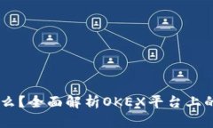 OK币是什么？全面解析OKEX平台上的数字货币