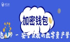   HH5钱包APP - 安全便捷的数字资产管理工具