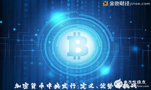 
加密货币中央发行：定义、优势与挑战