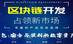 关于UADT冷钱包：安全与便利的数字资产存储解决