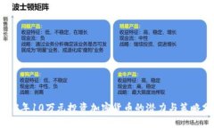 2023年10万元投资加密货币的潜力与策略分析