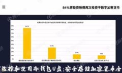 如何选择和使用冷钱包U盘：安全存储加密货币全