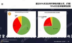 加密货币限号：如何理解和应对全球限号政策的