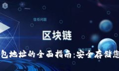 区块链冷钱包地址的全面指南：安全存储您的数