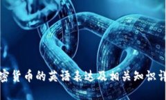 加密货币的英语表达及相关知识详解