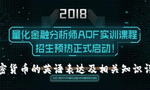 加密货币的英语表达及相关知识详解
