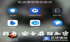 库神冷钱包操作指南：安全存储加密资产的最佳