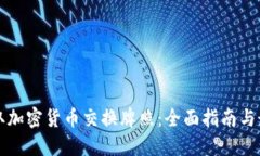 如何获取加密货币交换牌照：全面指南与最佳实