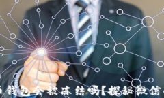 下载虚拟币钱包会被冻结吗？探秘微信的安全隐