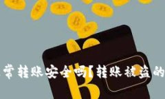 冷钱包正常转账安全吗？转账被盗的原因分析