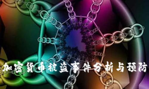 大型加密货币被盗事件分析与预防措施
