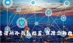 2023年最靠谱的冷钱包推荐：保障你的数字资产安