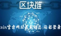 Okcoin官方网站最新动态：还能登录吗？