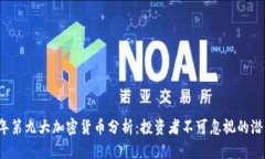 2023年第九大加密货币分析：投资者不可忽视的潜