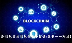 冷钱包与热钱包的完全解读：是否一一对应？