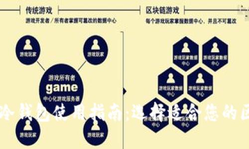 USDT冷钱包使用指南：选择适合您的区块链