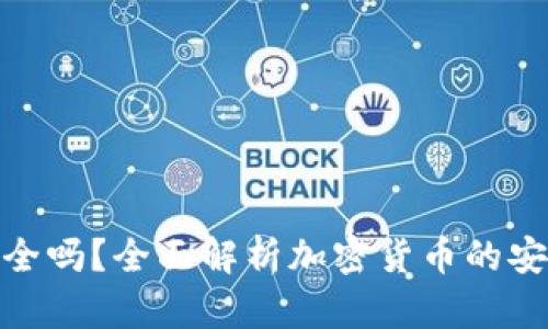 加密货币存储安全吗？全面解析加密货币的安全性与存储选择