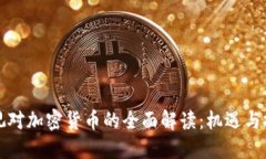 央视对加密货币的全面解读：机遇与挑战