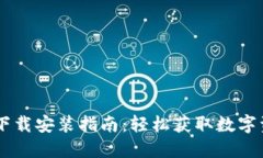 IM钱包网站下载安装指南：轻松获取数字资产管理