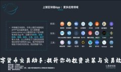 数字货币交易助手：提升你的投资决策与交易效