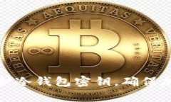 如何有效保护冷钱包密钥，确保加密资产安全