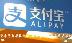 加密货币平台老板跑路：解析事件影响与用户应