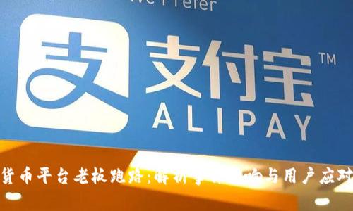 加密货币平台老板跑路：解析事件影响与用户应对措施