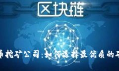 揭秘加密货币挖矿公司：如何选择最优质的矿业