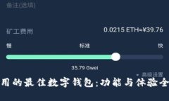 推荐使用的最佳数字钱包：功能与体验全面评测