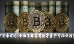 加密数字货币雷达：全面了解当前数字资产市场