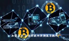 加密货币：金融科技的新潮流与挑战