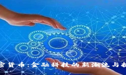 加密货币：金融科技的新潮流与挑战