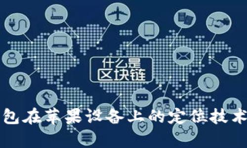 冷钱包在苹果设备上的定位技术解析