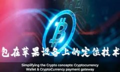 冷钱包在苹果设备上的定位技术解析