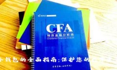 零币冷钱包的全面指南：保护您的数字资产安全