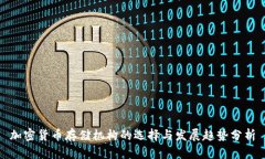 加密货币存储机构的选择与发展趋势分析