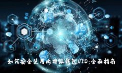 如何安全使用比特派钱包UID：全面指南