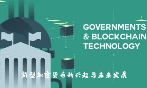 新型加密货币的兴起与未来发展