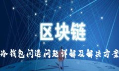 冷钱包闪退问题详解及解决方案