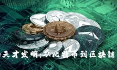 加密货币的天才发明：从比特币到区块链的革命