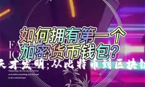 加密货币的天才发明：从比特币到区块链的革命之旅