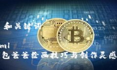 ## 和关键词```xml冷钱包爸爸绘画技巧与创作灵感